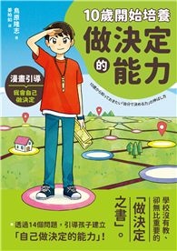 10歲開始培養做決定的能力