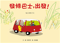 發條巴士，出發！