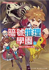 暗號推理學園（4）：藏在沙漠裡的惡魔