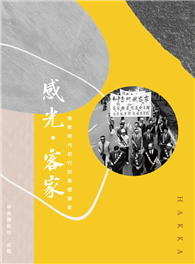 感光．客家：推動時代前行的集體顯影（PDF）