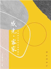 感光．客家：推動時代前行的集體顯影（EPUB）