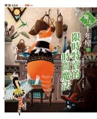 魔法十年屋7：限時特賣的時間魔法