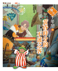 魔法十年屋8：黃昏時分的不速之客