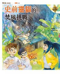 妖怪安親班１：史前靈貓的焚風挑戰