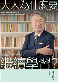 大人為什麼要繼續學習？︰跟著日本全民啟蒙導師池上彰，一起探索「如何為自己的生命尋找答案」