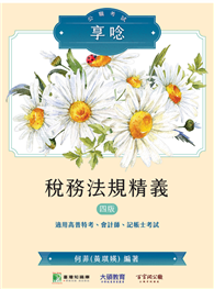 公職考試享唸【稅務法規精義】［適用高普特考、會計師、記帳士考試］（四版）（MA0301）