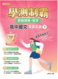 素養講義．題本：學測制霸 高中國文 文言文選（下）