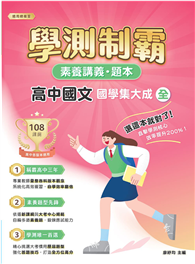 素養講義．題本：學測制霸 高中國文（全）國學集大成