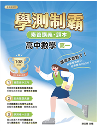 素養講義．題本：學測制霸 高中數學（高一）