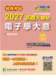初等考試2027試題大補帖【電子學大意】（108～115年初考試題）（測驗題型）［適用五等考試］（CK5251）