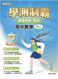 素養講義．題本：學測制霸 高中數學（數A）