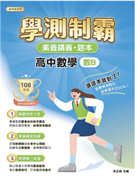 素養講義．題本：學測制霸 高中數學（數B）