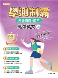 素養講義．題本：學測制霸 高中英文（上）