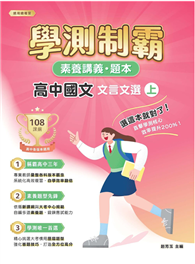 素養講義．題本：學測制霸 高中國文 文言文選（上）
