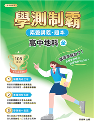 素養講義．題本：學測制霸 高中地科（全）