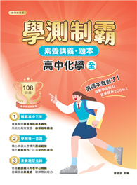 素養講義．題本：學測制霸 高中化學（全）