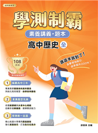 素養講義．題本：學測制霸 高中歷史（全）