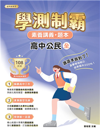素養講義．題本：學測制霸 高中公民（全）