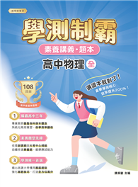 素養講義．題本：學測制霸 高中物理（全）