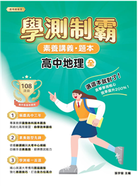 素養講義．題本：學測制霸 高中地理（全）