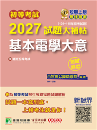 初等考試2027試題大補帖【基本電學大意】（108～115年初考試題）（測驗題型）［適用五等考試］（CK5252）