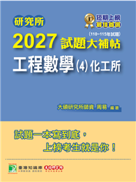 研究所2027試題大補帖【工程數學（4）化工所】（110～115年試題）［適用臺大、臺科大、成大研究所考試］（CD5124）