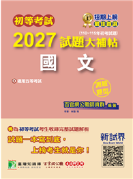 初等考試2027試題大補帖【國文】（110～115年初考試題）（測驗題型）［適用五等考試］（CK5401）