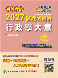 初等考試2027試題大補帖【行政學大意】（109～115年初考試題）（測驗題型）［適用五等考試］（CK5462）