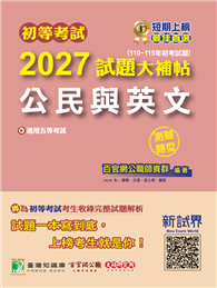 初等考試2027試題大補帖【公民與英文】（110～115年初考試題）（測驗題型）［適用五等考試］（CK5451）