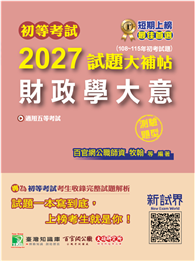 初等考試2027試題大補帖【財政學大意】（108～105年初考試題）（測驗題型）［適用五等考試］（CK5463）