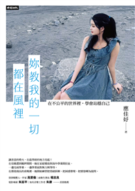 妳教我的一切都在風裡：在不公平的世界裡，學會站穩自己。