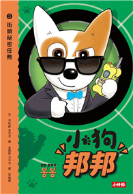 小狗邦邦3：街頭祕密任務