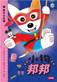 小狗邦邦4：斷牙大危機