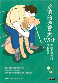 永遠的導盲犬Wish：視障者與他的機智狗狗