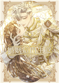 婚姻這門生意（6完）