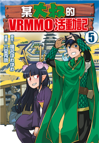 某大叔的VRMMO活動記（05）