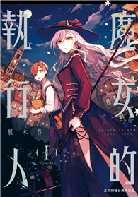 魔女的執行人（01）