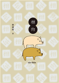 相伨