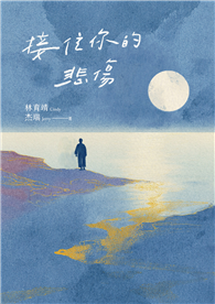 接住你的悲傷
