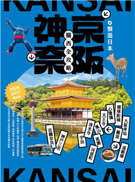 懶遊日本：京阪神奈關西全攻略（2026～2027最新版）