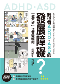 我也有ADHD、ASD的發展障礙？：「做不好」也會變輕鬆