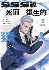 SSS級死而復生的獵人（03）