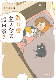 為什麼主人今天沒回家？