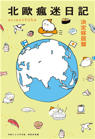 北歐瘋迷日記：決定移居篇