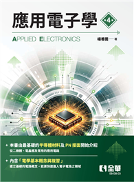 應用電子學（第四版）