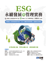 ESG永續發展與管理實務