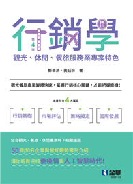 行銷學－觀光、休閒、餐旅服務業專案特色（第四版）