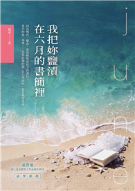 我把妳鹽漬在六月的書簡裡