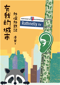 有我的城市：多倫多散記