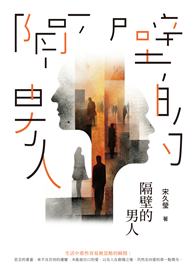 隔壁的男人